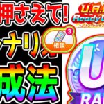 【ウマ娘】絶対押さえてほしい！新シナリオ育成法・立ち回り・知識！相談・色『15選』UAFシナリオは最初つかみにくい！言語化もムズイ【ウマ娘プリティーダービー 3周年 ぱかライブTV UAF 都留岐さん