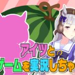 【ゲーム実況】アイツとスイカゲームをやっちゃうぞ！