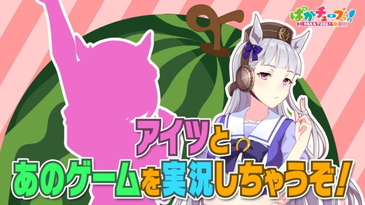 【ゲーム実況】アイツとスイカゲームをやっちゃうぞ！