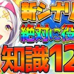 【ウマ娘】UAFシナリオで絶対役立つ育成知識12選!! 全てまとめて詳しく徹底解説！最新攻略知識や育成のポイント,基礎上昇の違い,相談.大会について！固有レベル/進化スキル/新スキル【UAF攻略】