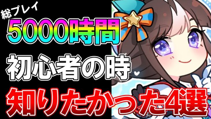 【ウマ娘】最新版！序盤に知りたかったこと4選！🔰初心者が効率よく強くなる方法を8500育成超えが解説します【無課金/微課金】