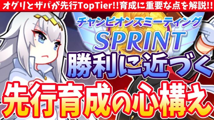 【2月CM】オグリとザパが先行TopTier!!育成に重要な点を解説!!勝利に近づく先行育成の心構え/#ウマ娘