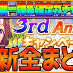 【ウマ娘】3周年記念第一弾来た＆SSR確定ガチャ引く!! バレンタイン！ジュエル配布！無料ガチャ開催！全4弾のキャンペーン！セレクトピックアップ/アニバーサリーキャンペーン【最新情報まとめ】