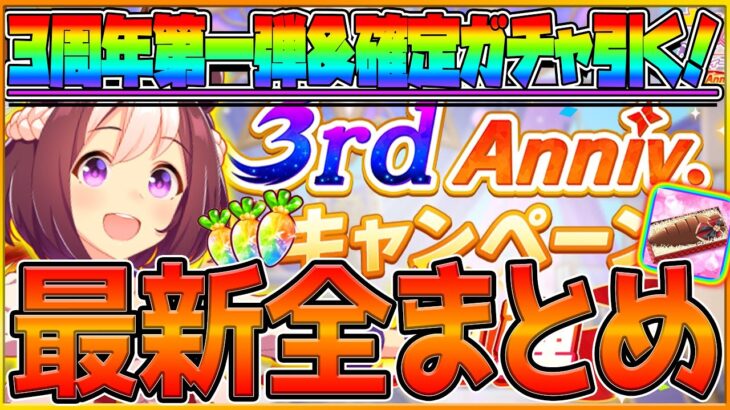 【ウマ娘】3周年記念第一弾来た＆SSR確定ガチャ引く!! バレンタイン！ジュエル配布！無料ガチャ開催！全4弾のキャンペーン！セレクトピックアップ/アニバーサリーキャンペーン【最新情報まとめ】