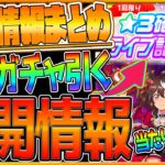 【ウマ娘】5th最新情報まとめ‼当たり枠が多い!?★3確定限定ガチャを引く！コミックス情報！フィギュア情報！ゲーム最新情報/東京公演DAY1/ライブ記念ガチャおすすめウマ娘解説【確定ガチャ】