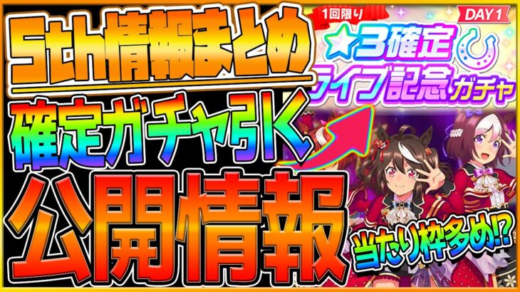 【ウマ娘】5th最新情報まとめ‼当たり枠が多い!?★3確定限定ガチャを引く！コミックス情報！フィギュア情報！ゲーム最新情報/東京公演DAY1/ライブ記念ガチャおすすめウマ娘解説【確定ガチャ】