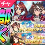 【ウマ娘】また推しが増えたので…★3確定GO BEYOND -YELL- ライブ記念ガチャ全部ひく！！