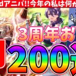 【ガチャ】㊗ウマ娘3rdアニバーサリー!!挨拶代わりの周年ガチャ200連!!今年の桜は一味違う!!　#ウマ娘