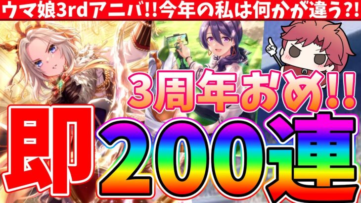 【ガチャ】㊗ウマ娘3rdアニバーサリー!!挨拶代わりの周年ガチャ200連!!今年の桜は一味違う!!　#ウマ娘