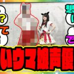 『ウマ娘声優さん、想像以上に大きいと話題になってる件』に対するみんなの反応集 まとめ ウマ娘プリティーダービー レイミン
