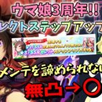 【ウマ娘】【ガチャ動画】ウマ娘3周年！SSRセレクトステップアップガチャに挑戦！ドゥラメンテ完凸…できるかもしれない？！まだ、ドゥラメンテが諦められない女！