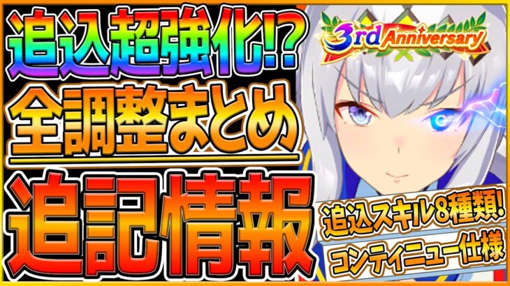 【最新情報】バランス調整の詳しい追記情報来た！全調整まとめ解説！8種類の追込スキルや固有＆進化スキル発動条件,効果調整！因子厳選がしやすくなるコンティニュー/アップデート/3周年記念/アニバ【ウマ娘】