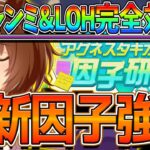 【ウマ娘】”後悔する前に”最新のおすすめ因子強化とマイル＆長距離厳選完全攻略‼必要な白因子や青赤因子、UAFの因子厳選方法‼チャンミ/汎用祖父母因子/リーグオブヒーローズ【アグネスタキオンの因子研究】