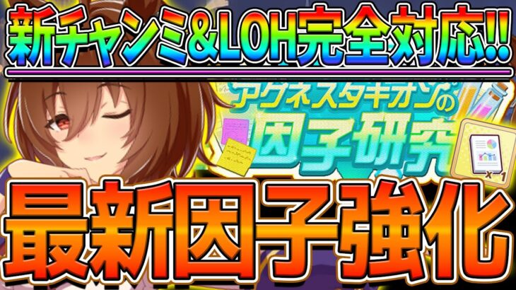 【ウマ娘】”後悔する前に”最新のおすすめ因子強化とマイル＆長距離厳選完全攻略‼必要な白因子や青赤因子、UAFの因子厳選方法‼チャンミ/汎用祖父母因子/リーグオブヒーローズ【アグネスタキオンの因子研究】