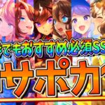 【ウマ娘】”入手して損しない”神サポカトップ10‼引換券でもおすすめできるSSRまとめ！UAF環境や今後の環境を含めて紹介！引換券/チャンミ/LOH/96傑/サポートカード/虹結晶石【3周年記念】