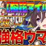 【完全版】最強格ウマ娘『桜花賞マイル杯』Tierランキング！完成形の育成例とサポカ編成,スキル構成,勝ちレース展開まで分かりやすく解説！逃げ先行差し追込/最新版【4月チャンピオンズミーティング】