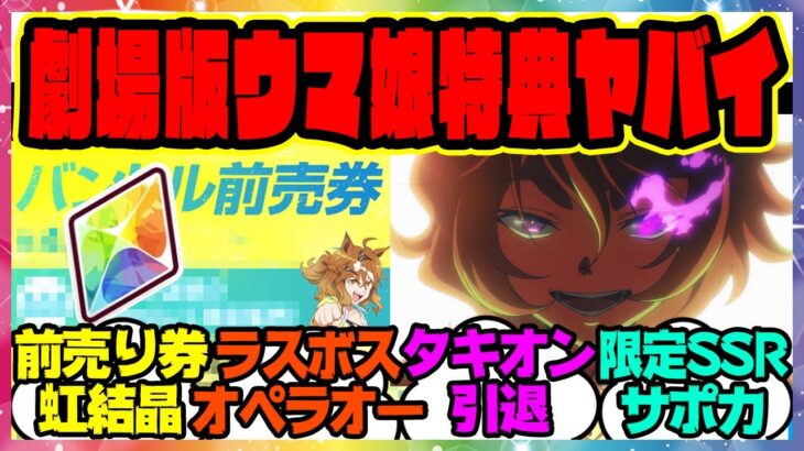 『劇場版ウマ娘新情報！特典がヤバすぎる』に対するみんなの反応集 まとめ ウマ娘プリティーダービー レイミン 5thイベント 前売り券 新時代の扉 虹結晶 ジャングルポケット テイエムオペラオー