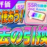 【ウマ娘】余ってる引換券はこれに使おう！過去の周年SSR引換券を今使うとしたらどれが良い？　優先度はどうやって決める？