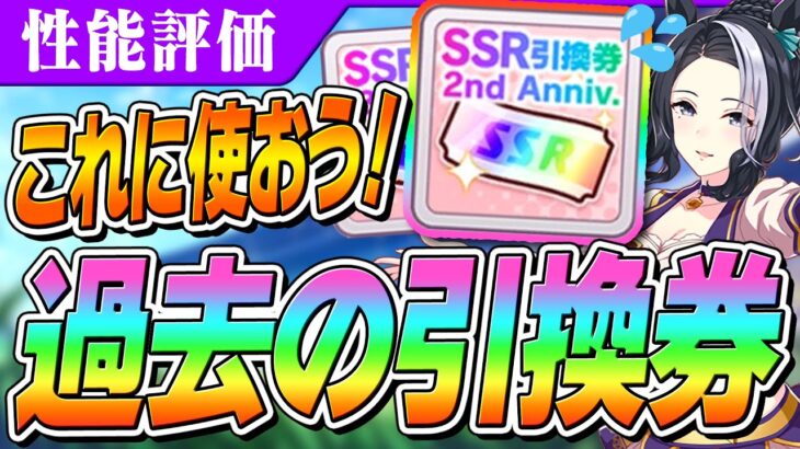 【ウマ娘】余ってる引換券はこれに使おう！過去の周年SSR引換券を今使うとしたらどれが良い？　優先度はどうやって決める？