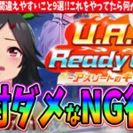 【攻略】UAF絶対ダメなNG行動!!基本的な事から間違えやすいこと9選!!これをやってたら何かが間違えてる!!　#ウマ娘