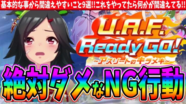 【攻略】UAF絶対ダメなNG行動!!基本的な事から間違えやすいこと9選!!これをやってたら何かが間違えてる!!　#ウマ娘