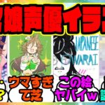 『5thイベント第4公演に出走するウマ娘声優によるイラストメッセージが公開』に対するみんなの反応集 まとめ ウマ娘プリティーダービー レイミン