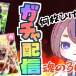 【ウマ娘/ガチャ配信】ありったけの石300連でオルフェーヴルと都留岐さんひく！【サポカガチャ】