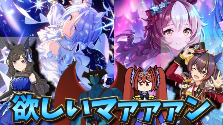 【ウマ娘ガチャ2期】ダンスルビー、ヘリオス欲しいマァァァン！（ウマ娘ガチャデビルマン）