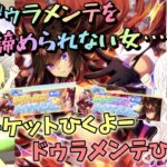 【ウマ娘】【ガチャ動画】SSR確定メイクデビューガチャでSSRドゥラメンテ完凸を諦めない女…たち！SSRセレクトピックアップガチャ10連確定もこっそりひきました…！