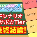 【徹底解説】最終結論！3周年SSR引換券＆セレクトステップアップガチャ選択最強サポカTier表を発表！！【UAF新シナリオ】