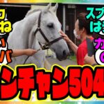 『カレンチャン体重504kg』に対するみんなの反応集 まとめ ウマ娘プリティーダービー レイミン 3周年アニバーサリー オルフェーヴル ジェンティルドンナ 新シナリオ 池添