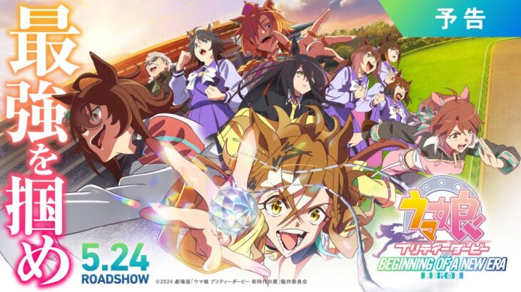 劇場版『ウマ娘 プリティーダービー 新時代の扉』予告【5月24日(金)公開】