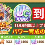 【玄人向け】初心者置いてけぼり！UC育成でたどり着いた最新の育成論徹底分析！！【UAF新シナリオ攻略】