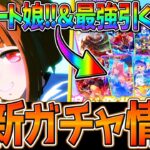 【ウマ娘】新ガチャ最新情報まとめ‼まさかの”トランセンド” ヤバすぎる最強セレクトPU引くべきか詳しく解説！マンスリーマッチの加速まとめ！現環境最強サポカ多い…/新ウマ娘/告知/性能予想【ガチャ更新】