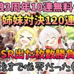 【ウマ娘】【ガチャ動画】ウマ娘3周年！姉妹でSSRサポートガチャ120連対決！10連無料ガチャでSSR出た枚数で勝負…！オルフェーヴル＆都留岐涼花を最後まで諦めなかった女たちの戦い…！