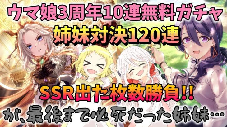 【ウマ娘】【ガチャ動画】ウマ娘3周年！姉妹でSSRサポートガチャ120連対決！10連無料ガチャでSSR出た枚数で勝負…！オルフェーヴル＆都留岐涼花を最後まで諦めなかった女たちの戦い…！