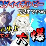 【ウマ娘】【ガチャ動画】新衣装ダイイチルビーガチャ！ヘリオスと共に待ってます…待ってます…こ、こんなに★3こないんですか…？ウマ娘3周年直後に、チャンネル史上最大の大爆死！歴史が刻まれた。