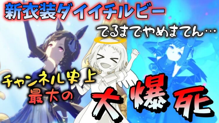 【ウマ娘】【ガチャ動画】新衣装ダイイチルビーガチャ！ヘリオスと共に待ってます…待ってます…こ、こんなに★3こないんですか…？ウマ娘3周年直後に、チャンネル史上最大の大爆死！歴史が刻まれた。