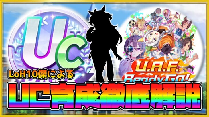 【ウマ娘】UC育成の動きと思考を全ターン解説！【ゆっくり実況】