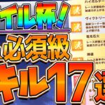 【ウマ娘】マイルチャンミ “必須級スキル＆取ってはいけない罠スキル”17選‼加速だけが重要じゃない!?クリオグリの保険回復や序盤継承解説！桜花賞/加速/継承/速度/デバフ【チャンピオンズミーティング】