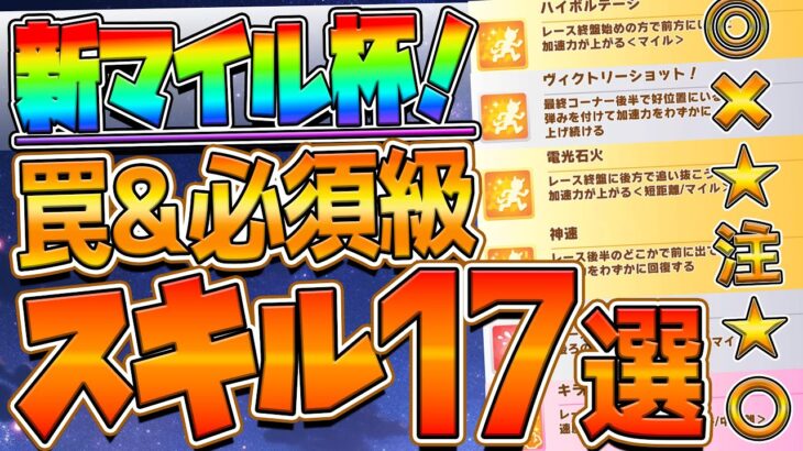 【ウマ娘】マイルチャンミ “必須級スキル＆取ってはいけない罠スキル”17選‼加速だけが重要じゃない!?クリオグリの保険回復や序盤継承解説！桜花賞/加速/継承/速度/デバフ【チャンピオンズミーティング】