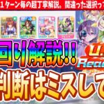 【攻略】UAFの立ち回り実演!!目に見えないミスはこんな感じ!!間違った選択にあなたは気づいてる?!　#ウマ娘