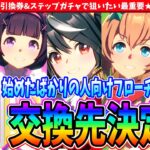 【キャラ】始めたばかりの人も必見!!引換券&ステップガチャで狙いたい最重要★3キャラの紹介　#ウマ娘