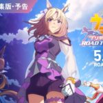 劇場用再編集版『ウマ娘 プリティーダービー ROAD TO THE TOP』予告