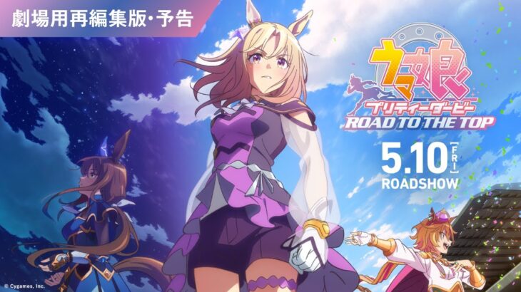 劇場用再編集版『ウマ娘 プリティーダービー ROAD TO THE TOP』予告