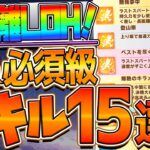 【ウマ娘】長距離ヒーローズ “必須級スキル＆取ってはいけない罠スキル”15選‼注意したい罠スキルが多い！加速 速度 回復 継承スキルすべて解説！天皇賞春育成/LOH攻略【チャンピオンズミーティング】