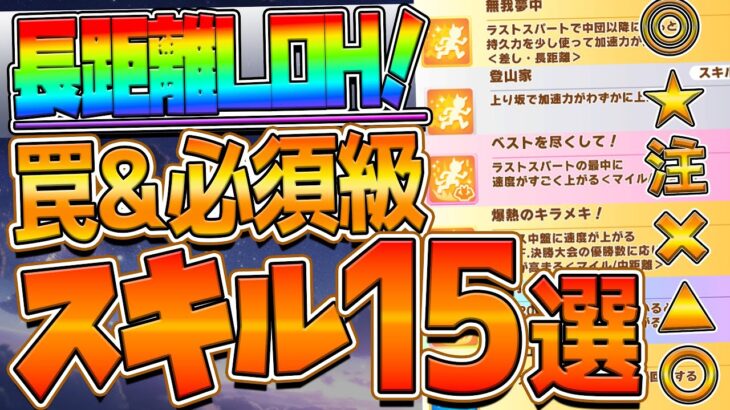 【ウマ娘】長距離ヒーローズ “必須級スキル＆取ってはいけない罠スキル”15選‼注意したい罠スキルが多い！加速 速度 回復 継承スキルすべて解説！天皇賞春育成/LOH攻略【チャンピオンズミーティング】