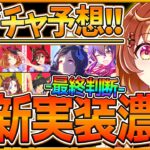 【ウマ娘】果たして来るのか!? “次回新ガチャ予想＆覇権ダンス衣装最終判断!!ほんとに引くべきかどうか詳細解説！直近の傾向からチャンミ関連濃厚？/ガチャ予想/新ウマ娘/新サポカ/性能解説【うまむすめ】