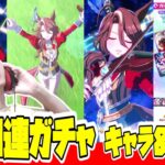 【ウマ娘】 丹下中西の「４００連ガチャ　キャラ&サポカガチャ」　とんでもないアモーレ！！！