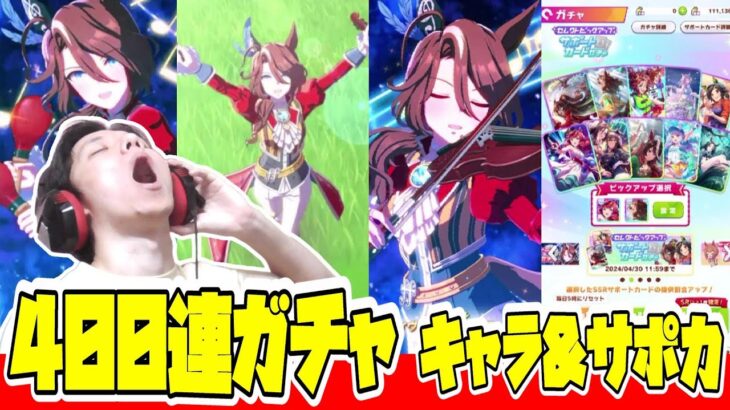 【ウマ娘】 丹下中西の「４００連ガチャ　キャラ&サポカガチャ」　とんでもないアモーレ！！！